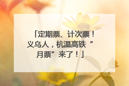 定期票、计次票！义乌人，杭温高铁“月票”来了！