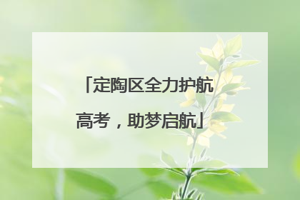定陶区全力护航高考，助梦启航