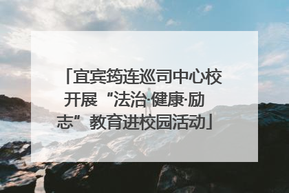 宜宾筠连巡司中心校开展“法治·健康·励志”教育进校园活动