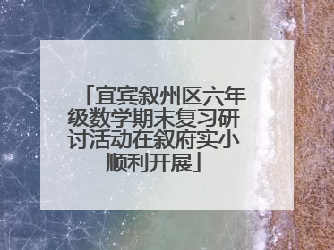 宜宾叙州区六年级数学期末复习研讨活动在叙府实小顺利开展