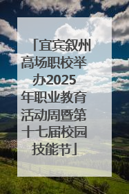 宜宾叙州高场职校举办2025年职业教育活动周暨第十七届校园技能节