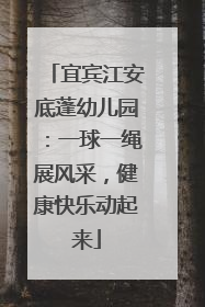 宜宾江安底蓬幼儿园：一球一绳展风采，健康快乐动起来
