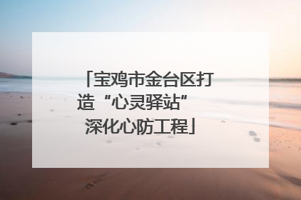 宝鸡市金台区打造“心灵驿站” 深化心防工程