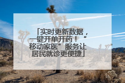 实时更新数据，一键开单开药！“移动家医”服务让居民就诊更便捷