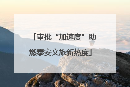 审批“加速度”助燃泰安文旅新热度