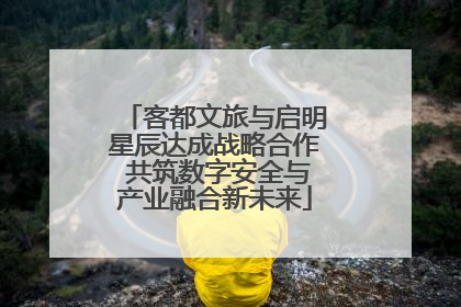 客都文旅与启明星辰达成战略合作 共筑数字安全与产业融合新未来