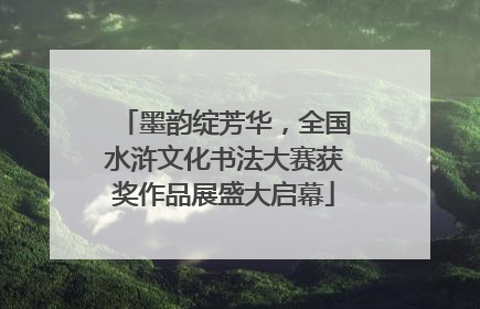 墨韵绽芳华，全国水浒文化书法大赛获奖作品展盛大启幕
