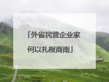 外省民营企业家何以扎根商南