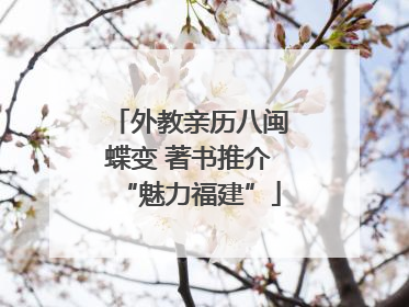 外教亲历八闽蝶变 著书推介“魅力福建”