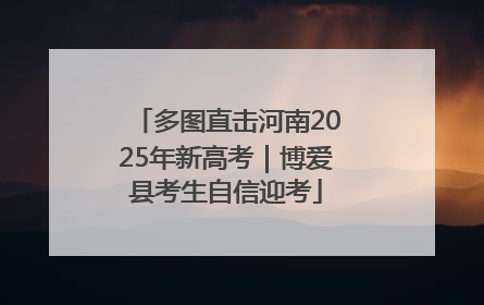 多图直击河南2025年新高考｜博爱县考生自信迎考
