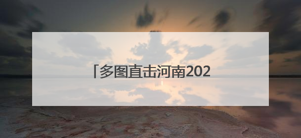 多图直击河南2025年新高考｜武陟：多方护航助力高考学子
