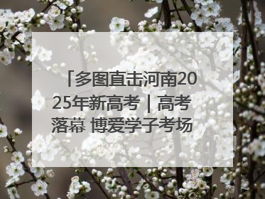 多图直击河南2025年新高考｜高考落幕 博爱学子考场外收获暖心祝福