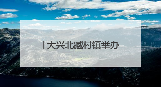 大兴北臧村镇举办镇企共建端午活动 手作香囊共话安康