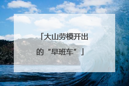 大山劳模开出的“早班车”