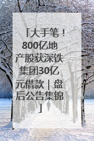 大手笔！800亿地产股获深铁集团30亿元借款｜盘后公告集锦