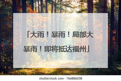 大雨！暴雨！局部大暴雨！即将抵达福州