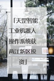 天罡智能工业机器人操作系统获两江新区投资