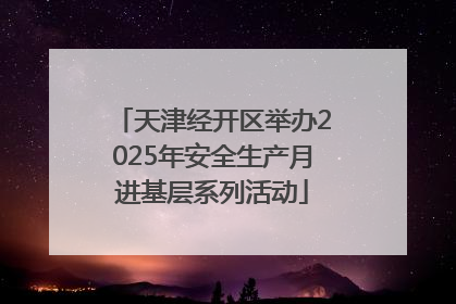 天津经开区举办2025年安全生产月进基层系列活动