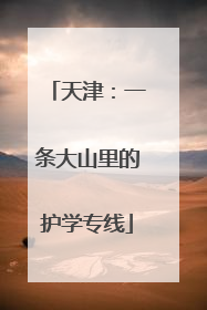 天津：一条大山里的护学专线