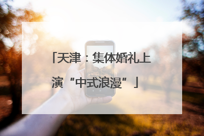 天津：集体婚礼上演“中式浪漫”