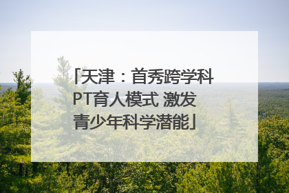 天津：首秀跨学科PT育人模式 激发青少年科学潜能