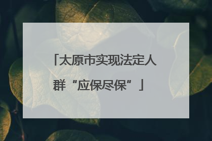 太原市实现法定人群“应保尽保”
