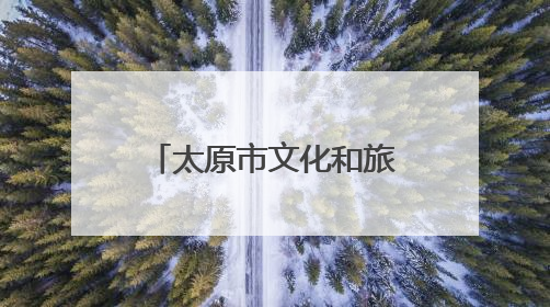 太原市文化和旅游局特别推出6条特色旅游线路