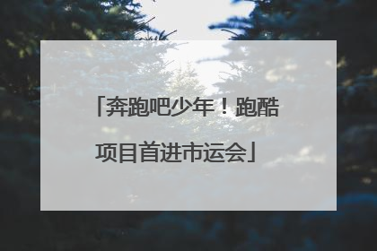 奔跑吧少年！跑酷项目首进市运会