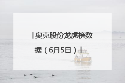奥克股份龙虎榜数据（6月5日）
