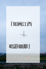 如画江西 唱游赣鄱