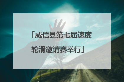 威信县第七届速度轮滑邀请赛举行
