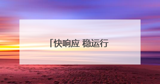 快响应 稳运行 暖服务！青岛机场全力护航雷雨季