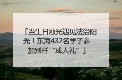 当生日烛光遇见法治阳光！东海432名学子参加别样“成人礼”