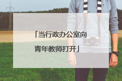 当行政办公室向青年教师打开