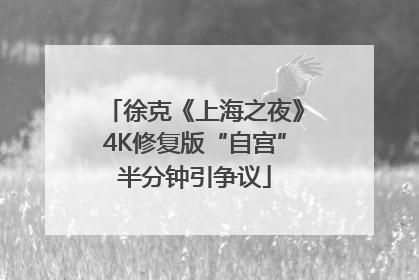 徐克《上海之夜》4K修复版“自宫”半分钟引争议