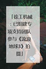 徐工机械：已组建专项支持团队参与《流浪地球3》拍摄
