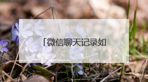 微信聊天记录如何能彻底删除？通过以下操作就能防止被恢复出来？