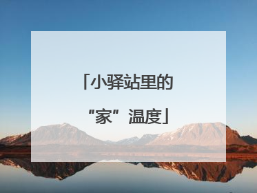 小驿站里的“家”温度