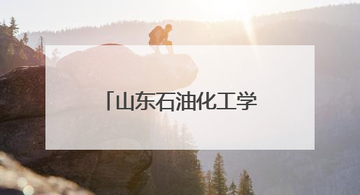 山东石油化工学院师生赴东营市食品药品检验研究院参观学习