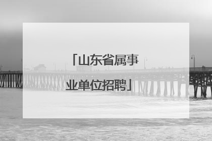山东省属事业单位招聘