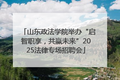 山东政法学院举办“启智职享，共赢未来”2025法律专场招聘会