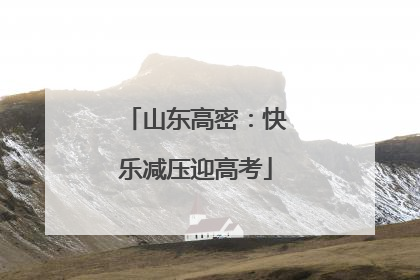山东高密：快乐减压迎高考
