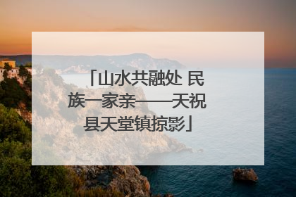 山水共融处 民族一家亲——天祝县天堂镇掠影