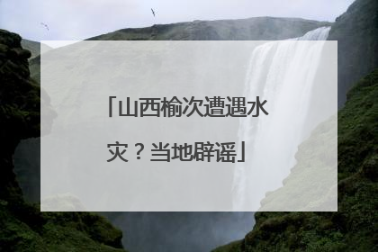 山西榆次遭遇水灾？当地辟谣