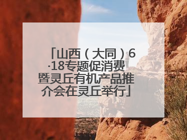 山西（大同）6·18专题促消费暨灵丘有机产品推介会在灵丘举行