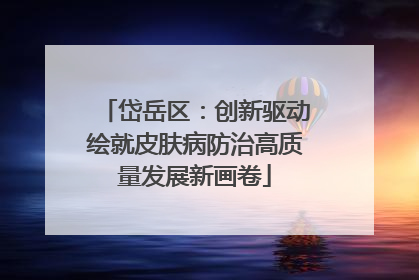 岱岳区：创新驱动绘就皮肤病防治高质量发展新画卷