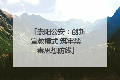 崇阳公安：创新宣教模式 筑牢禁毒思想防线