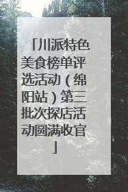 川派特色美食榜单评选活动（绵阳站）第三批次探店活动圆满收官