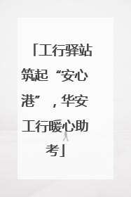 工行驿站筑起“安心港”，华安工行暖心助考