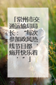 常州市交通运输局局长：“每次参加政风热线节目都‘痛并快乐着’”